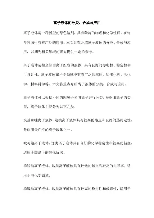 离子液体的分类、合成与应用