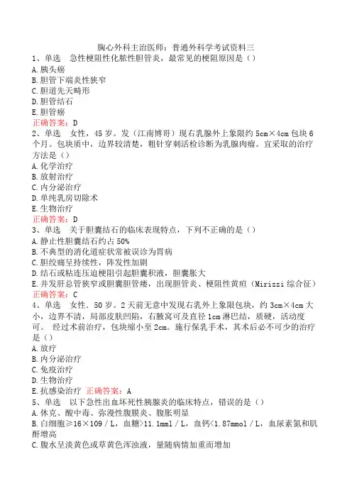 胸心外科主治医师：普通外科学考试资料三