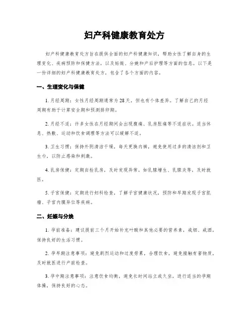 妇产科健康教育处方