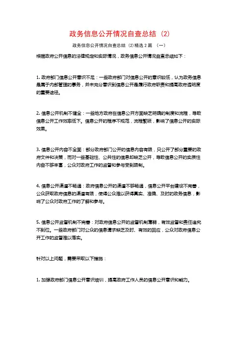政务信息公开情况自查总结2篇