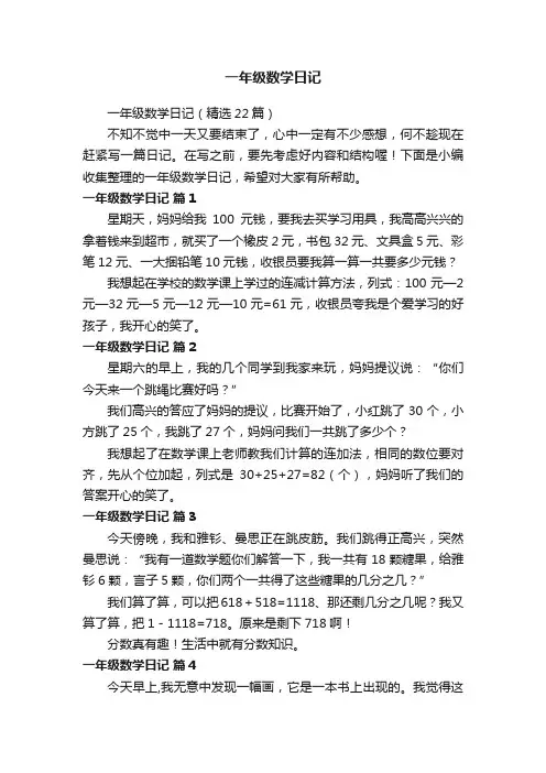 一年级数学日记（精选22篇）