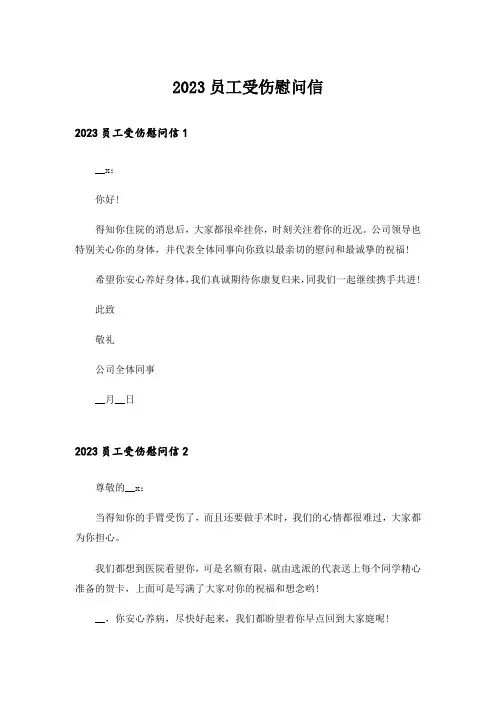2023员工受伤慰问信