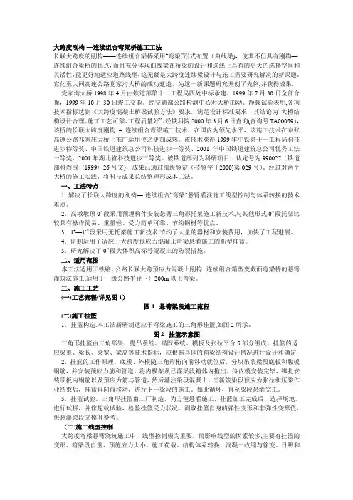 大跨度刚构——连续组合弯梁桥施工工法