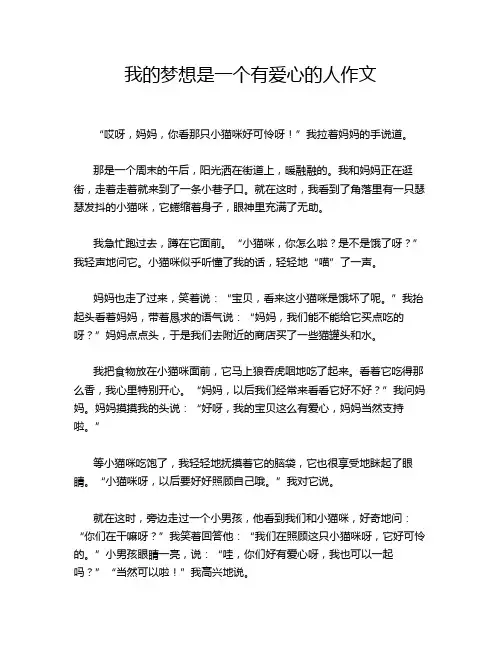 我的梦想是一个有爱心的人作文