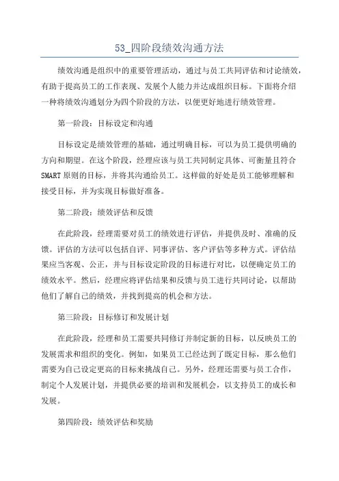 53_四阶段绩效沟通方法