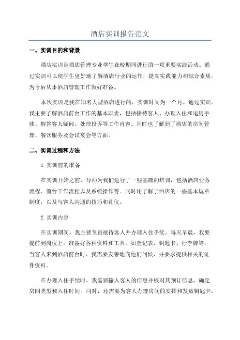 酒店实训报告范文