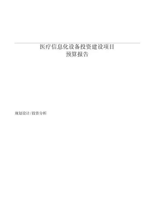 医疗信息化设备投资建设项目预算报告.docx