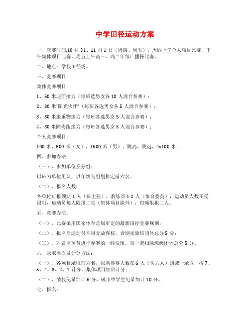 中学田径运动方案