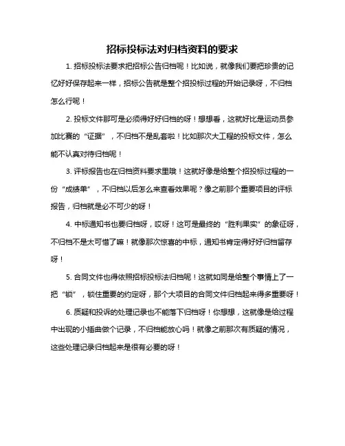 招标投标法对归档资料的要求