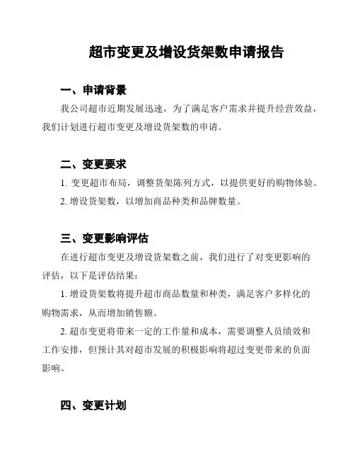 超市变更及增设货架数申请报告