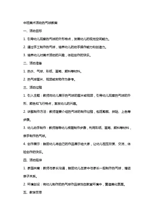 中班美术活动热气球教案