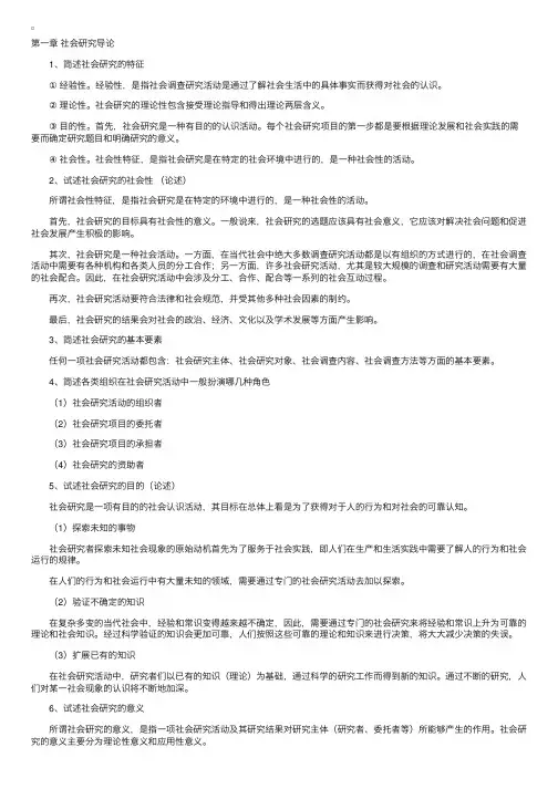《社会研究方法》简答论述重点第一章