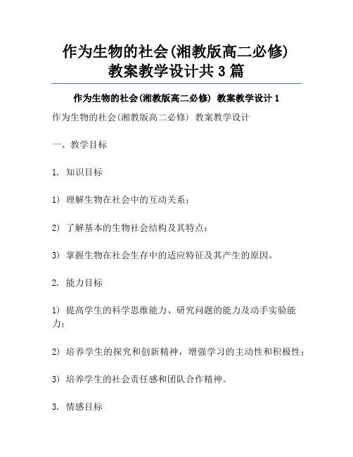 作为生物的社会(湘教版高二必修) 教案教学设计共3篇