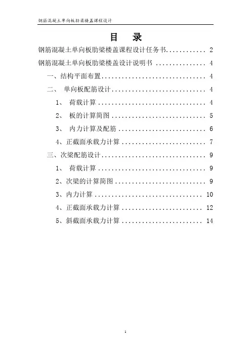 钢筋混凝土单向板肋梁楼盖课程设计