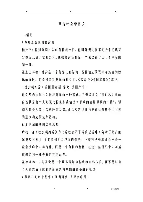 古典西方社会学理论