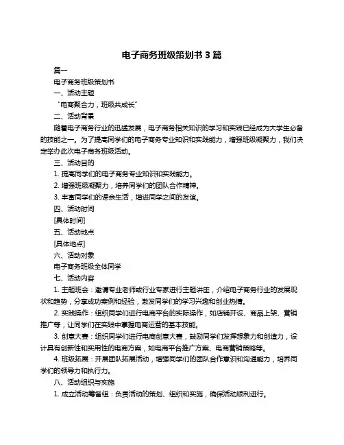 电子商务班级策划书3篇