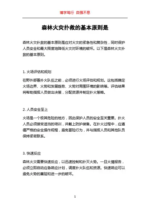 森林火灾扑救的基本原则是