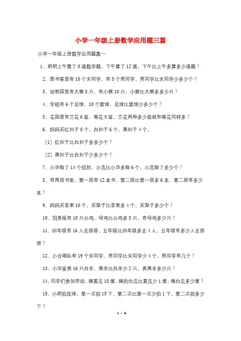 小学一年级上册数学应用题三篇