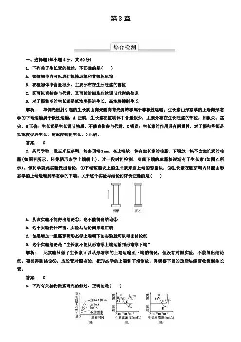 (人教版)高中生物必修3综合检测【3】植物的激素调节(含答案)