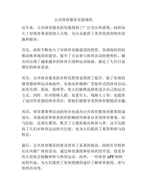 公共体育服务发展现状
