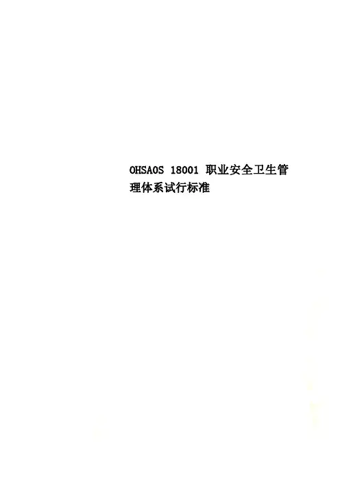 OHSA0S 18001职业安全卫生管理体系试行标准