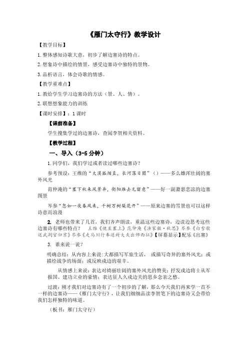 初中语文_雁门太守行教学设计学情分析教材分析课后反思