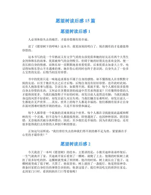 愿望树读后感15篇