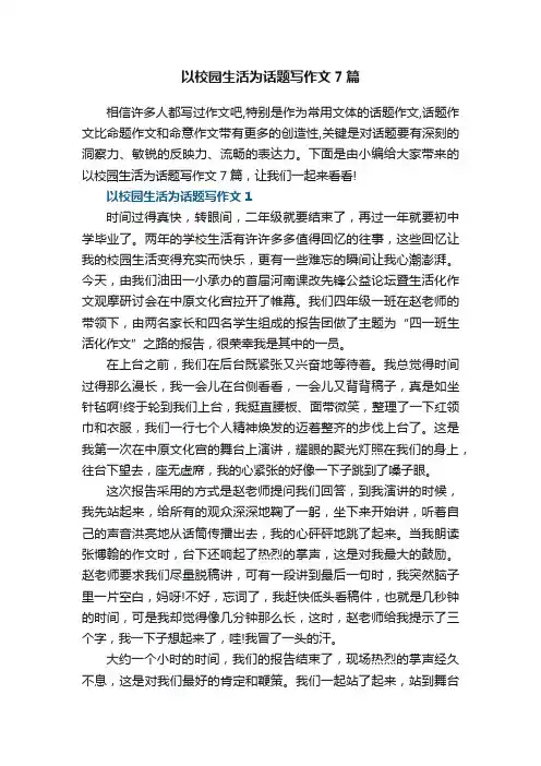 以校园生活为话题写作文7篇