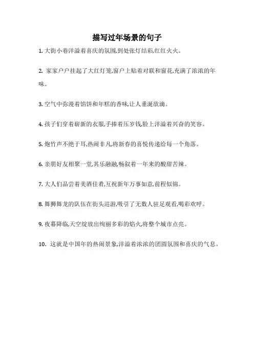 描写过年场景的句子