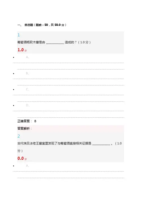 月尔雅葡萄酒与西方文化期末测试答案