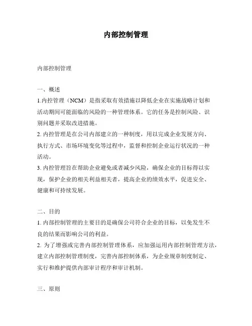 内部控制管理