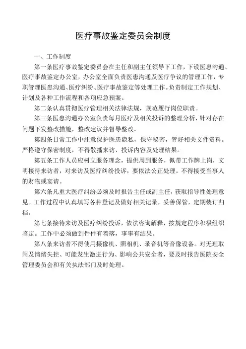 医疗事故鉴定委员会制度