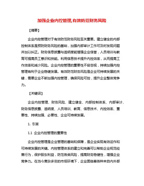 加强企业内控管理,有效防范财务风险