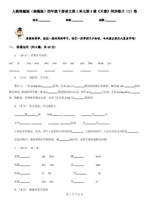 人教统编版(部编版)四年级下册语文第1单元第3课《天窗》同步练习(I)卷