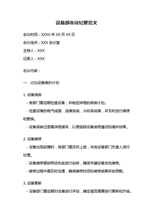 设备部会议纪要范文