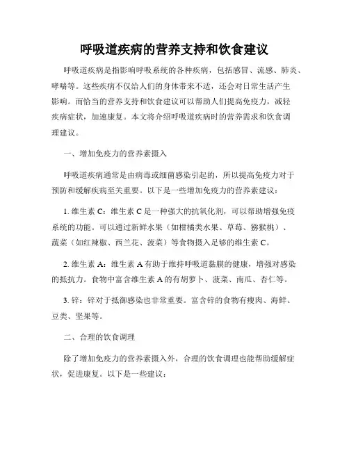 呼吸道疾病的营养支持和饮食建议