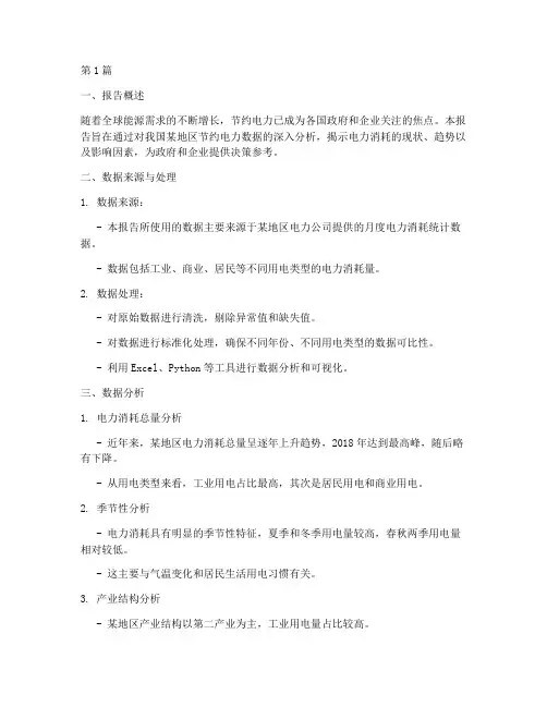 节约电力数据分析报告(3篇)