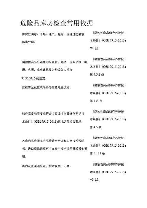 危险品库房检查常用依据