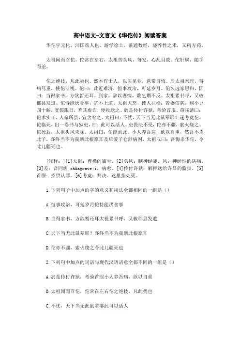 高中语文-文言文《华佗传》阅读答案