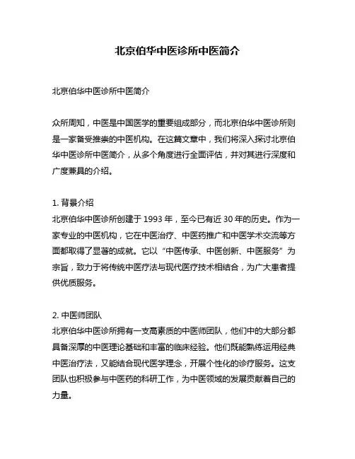 北京伯华中医诊所中医简介