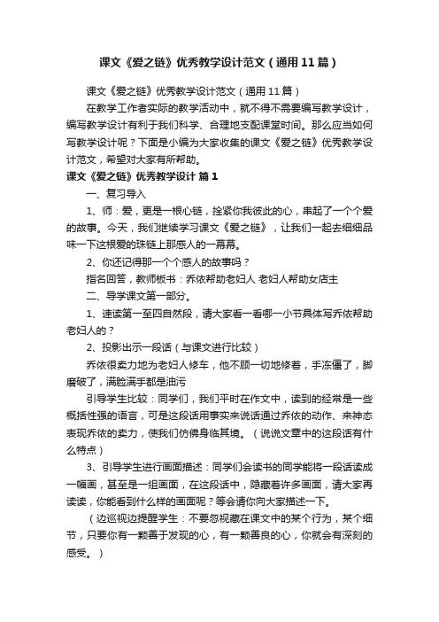 课文《爱之链》优秀教学设计范文（通用11篇）