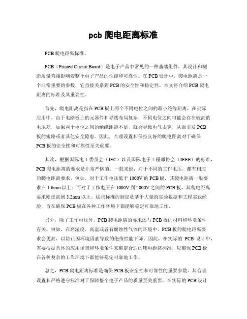 pcb爬电距离标准