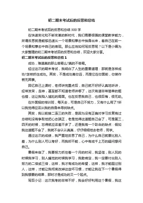 初二期末考试后的反思和总结300字
