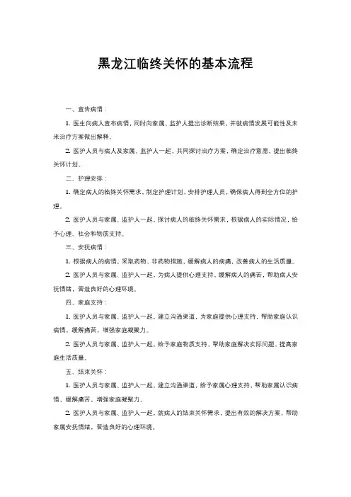 黑龙江临终关怀的基本流程