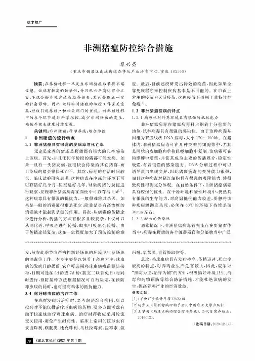 非洲猪瘟防控综合措施