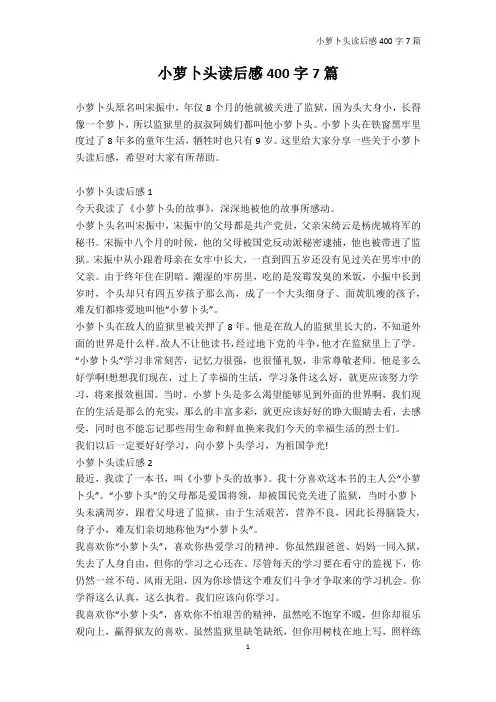 读后感400字-小萝卜头读后感400字7篇
