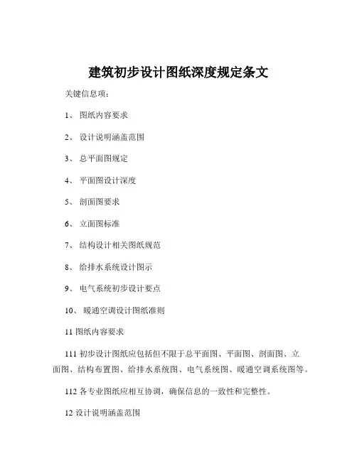 建筑初步设计图纸深度规定条文