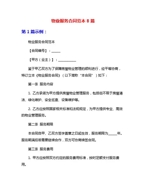 物业服务合同范本8篇