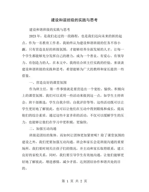 建设和谐班级的实践与思考