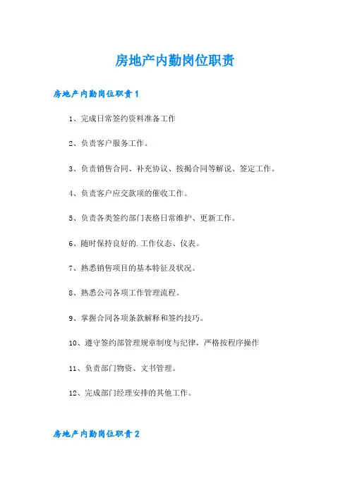 房地产内勤岗位职责
